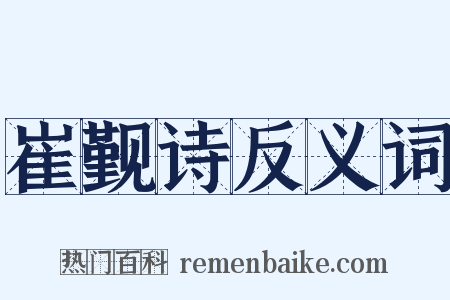 崔觐诗反义词是什么意思的图片